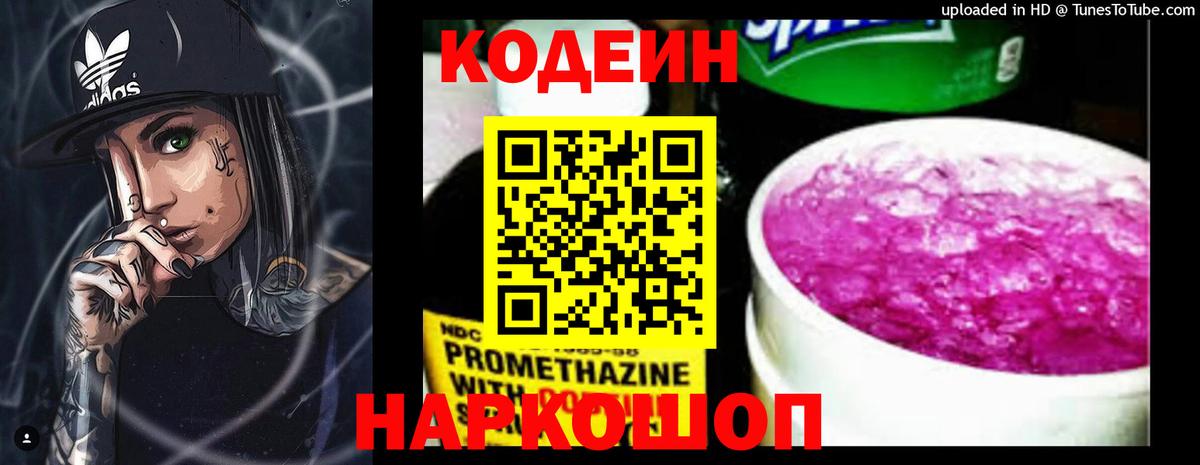 Кодеин Purple Drank Кисловодск